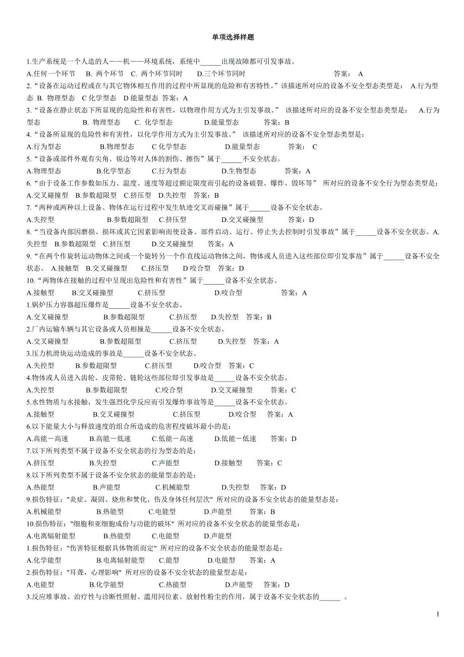 注册安全工程师考试样题_第1页