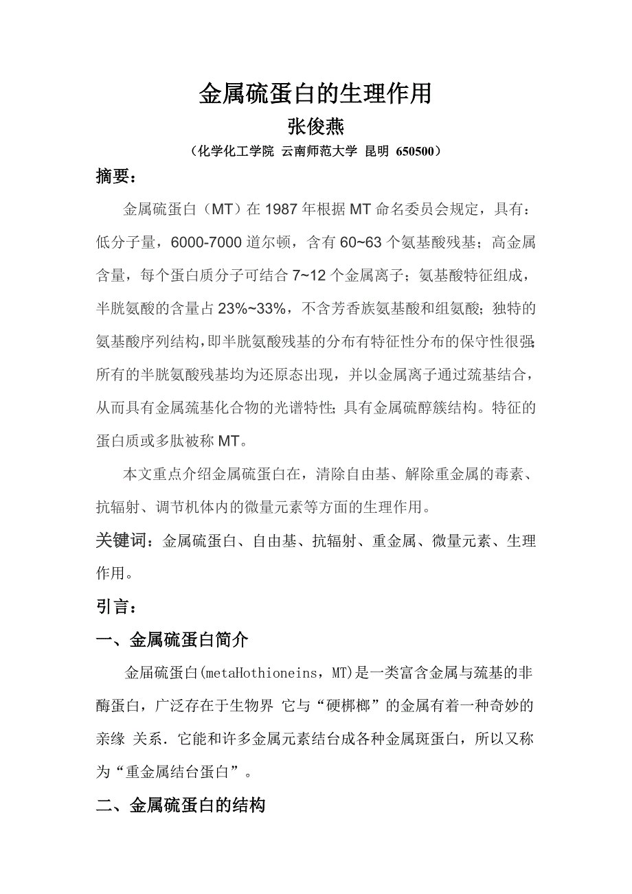 金属硫蛋白的生理作用_第1页