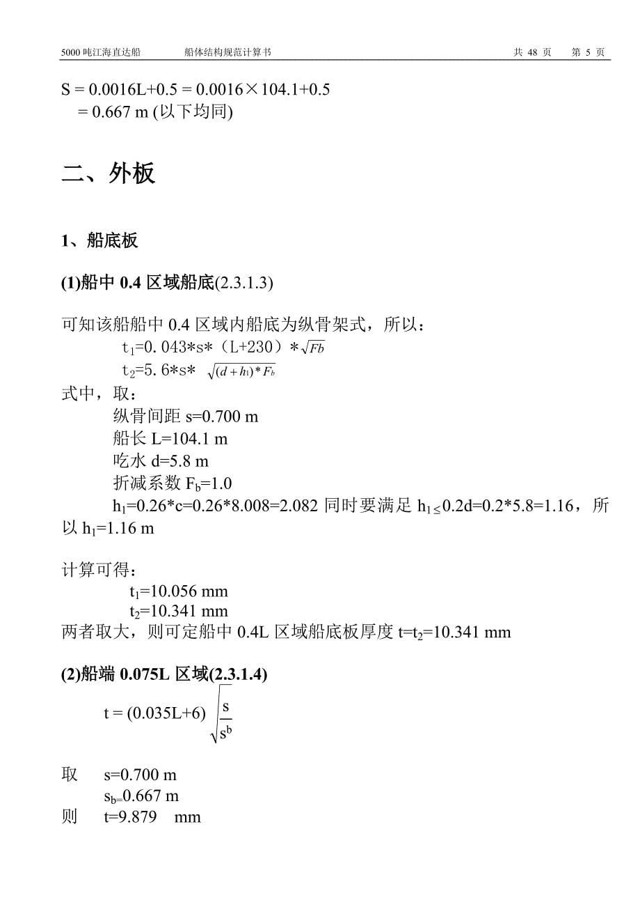 船体结构规范计算书模板_第5页