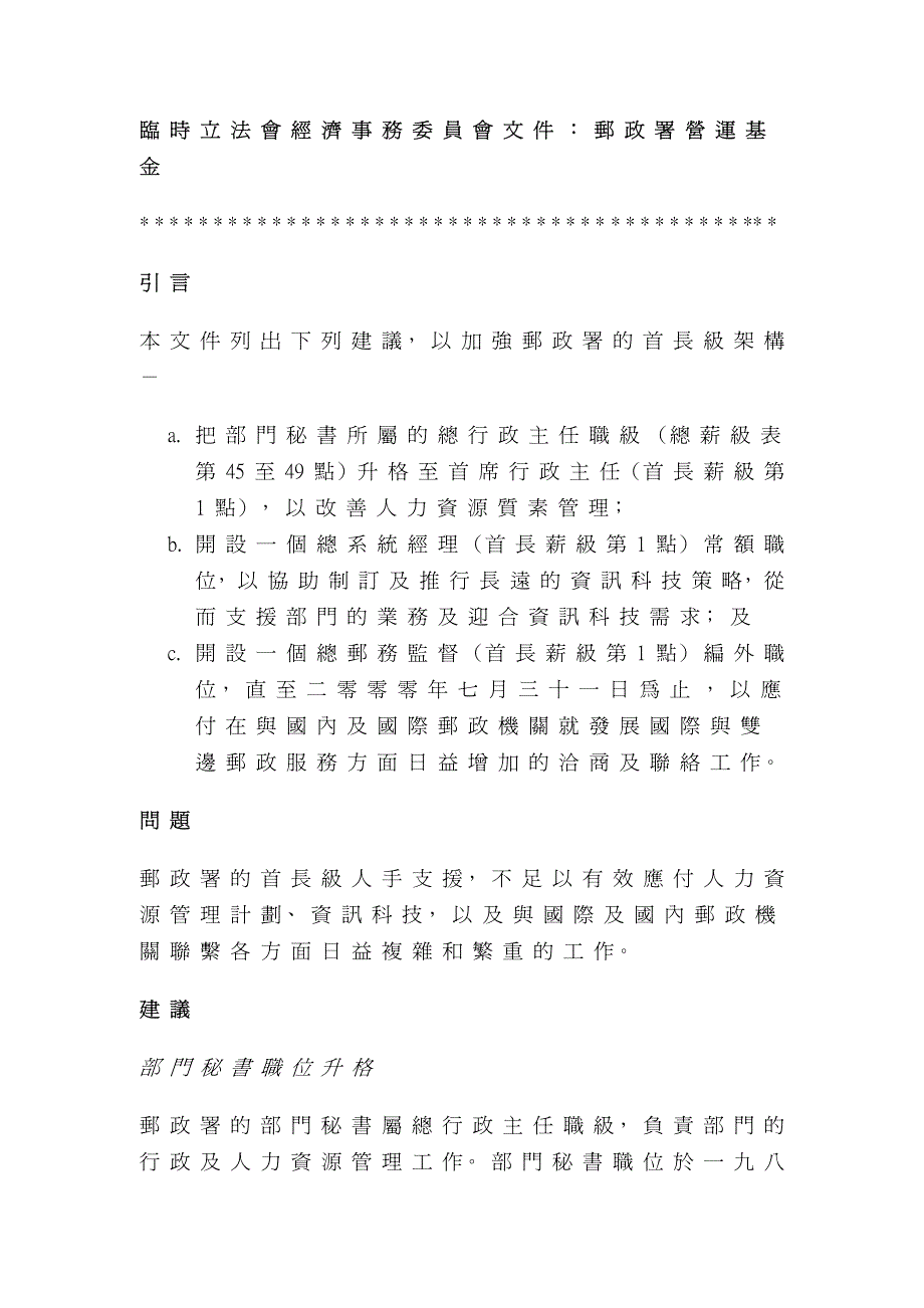 时法会经济事务委员会文件∶邮政署营运基_第1页