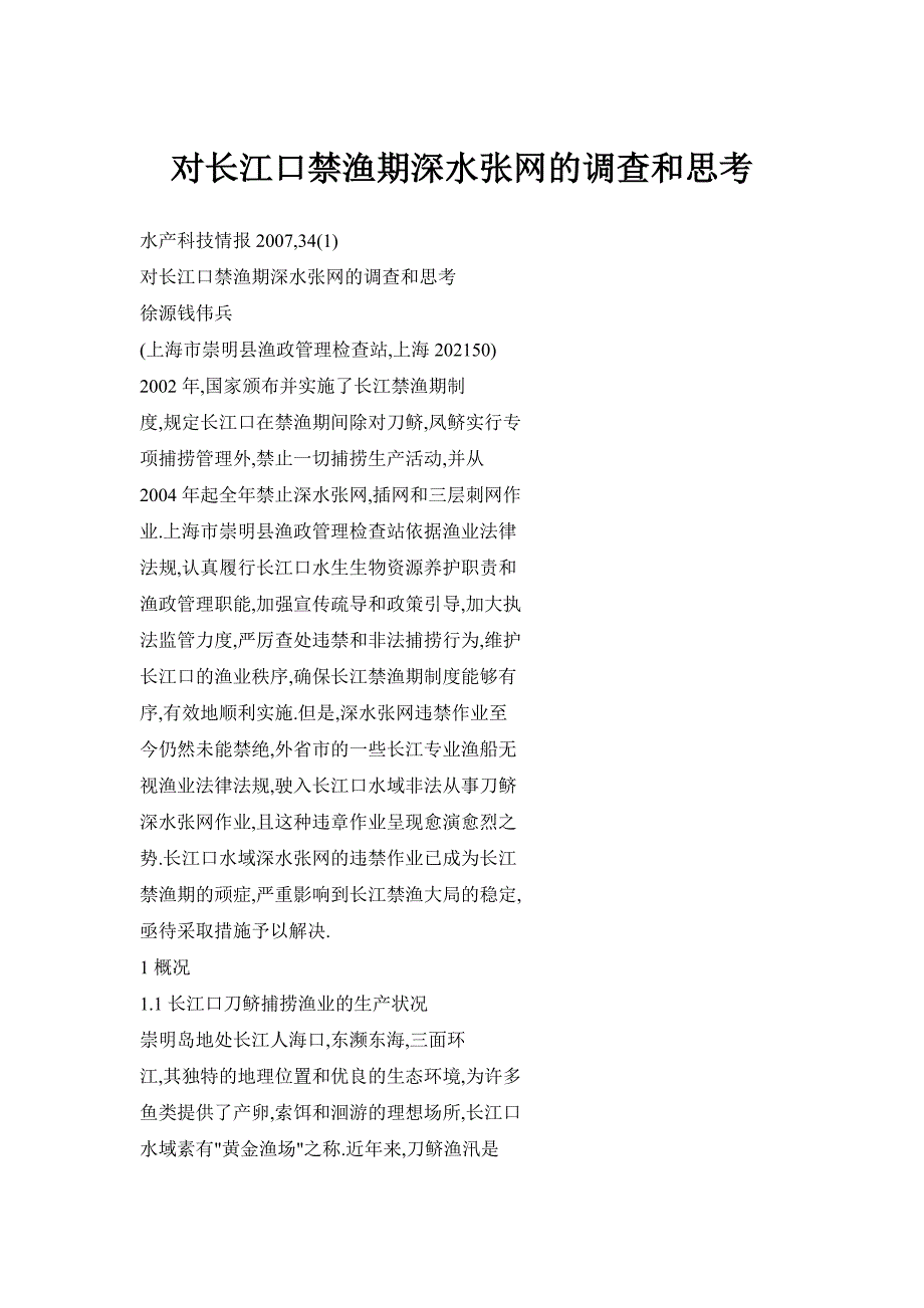 对长江口禁渔期深水张网的调查和思考_第1页