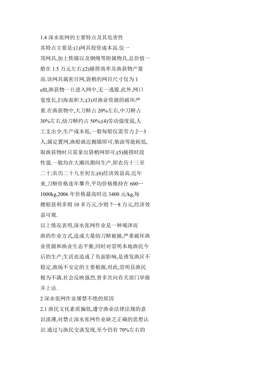 对长江口禁渔期深水张网的调查和思考_第4页