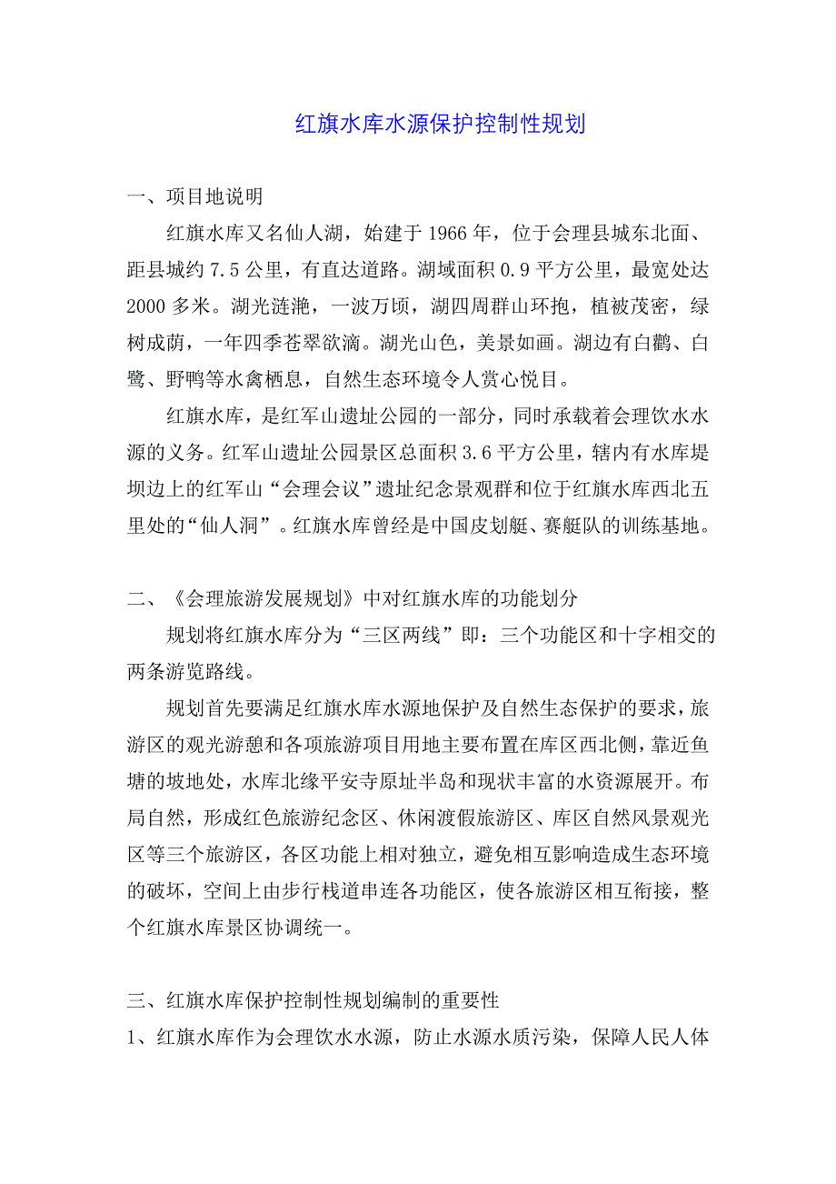 红旗水库控制性规划_第1页