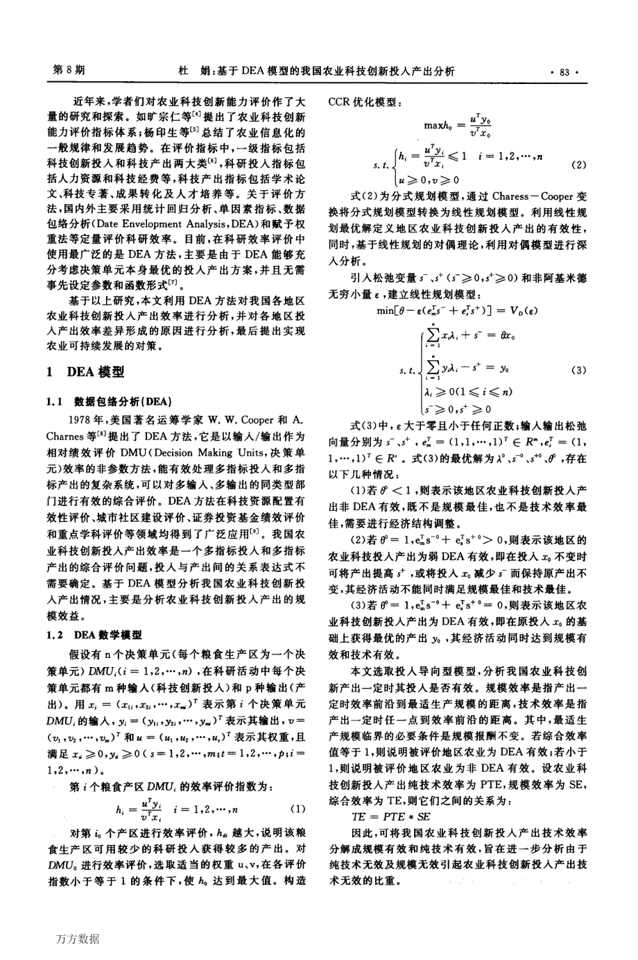 基于dea模型的我国农业科技创新投入产出分析_第2页