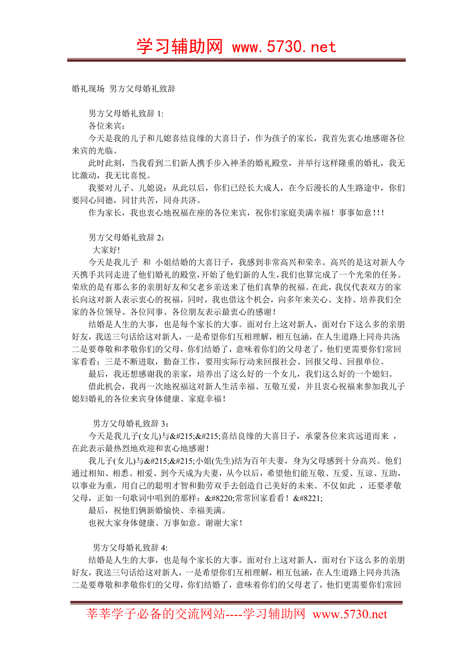 婚礼现场 男方父母婚礼致辞_第1页