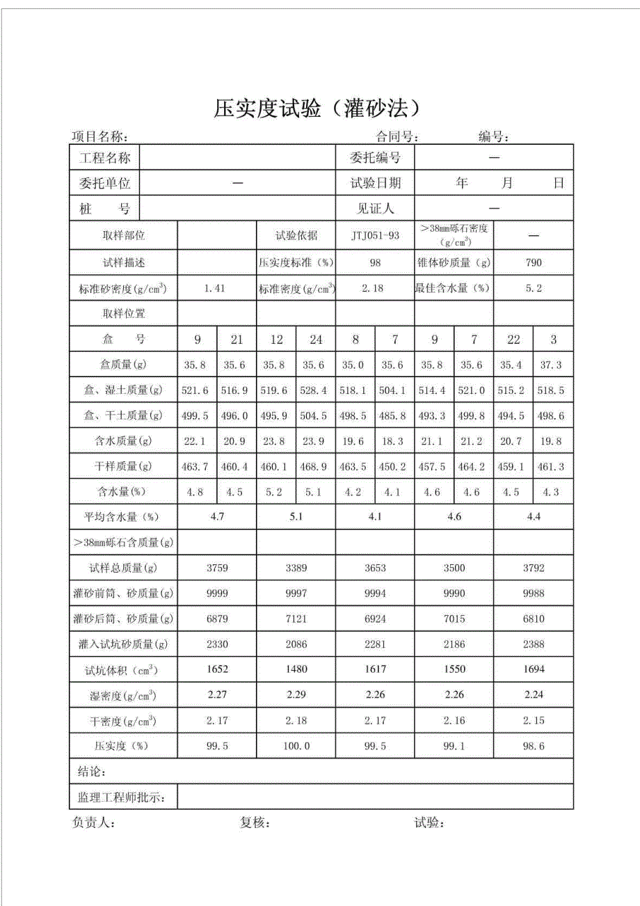 压实度试验(灌砂法)_自动计算程序_第1页