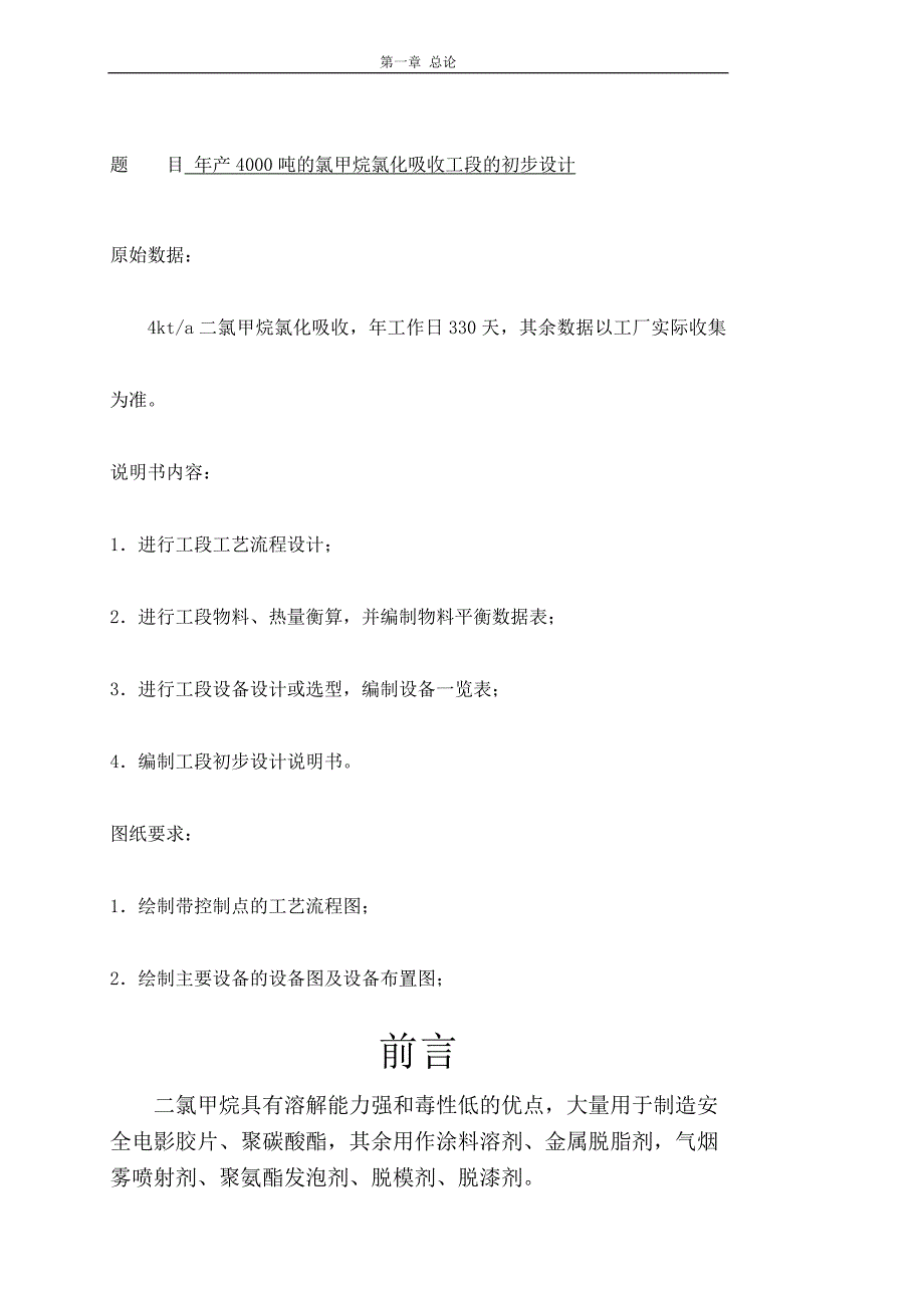 样本二氯甲烷的氯化吸收工艺设计_第1页