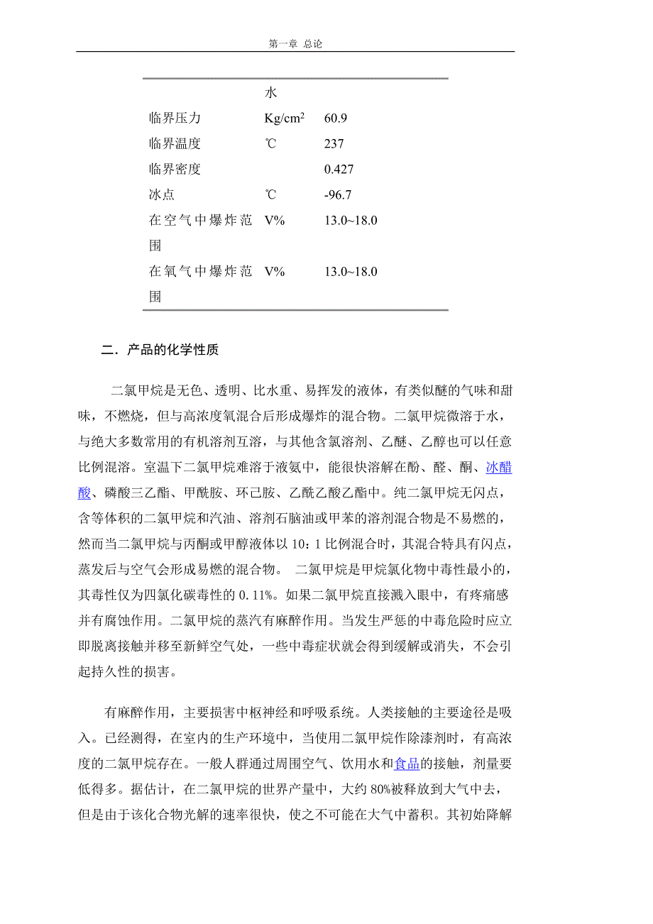 样本二氯甲烷的氯化吸收工艺设计_第4页