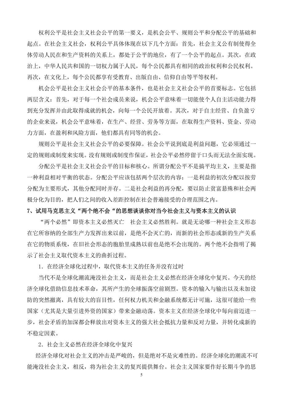 中国特色社会主义课后题答案(参考参考)_第5页