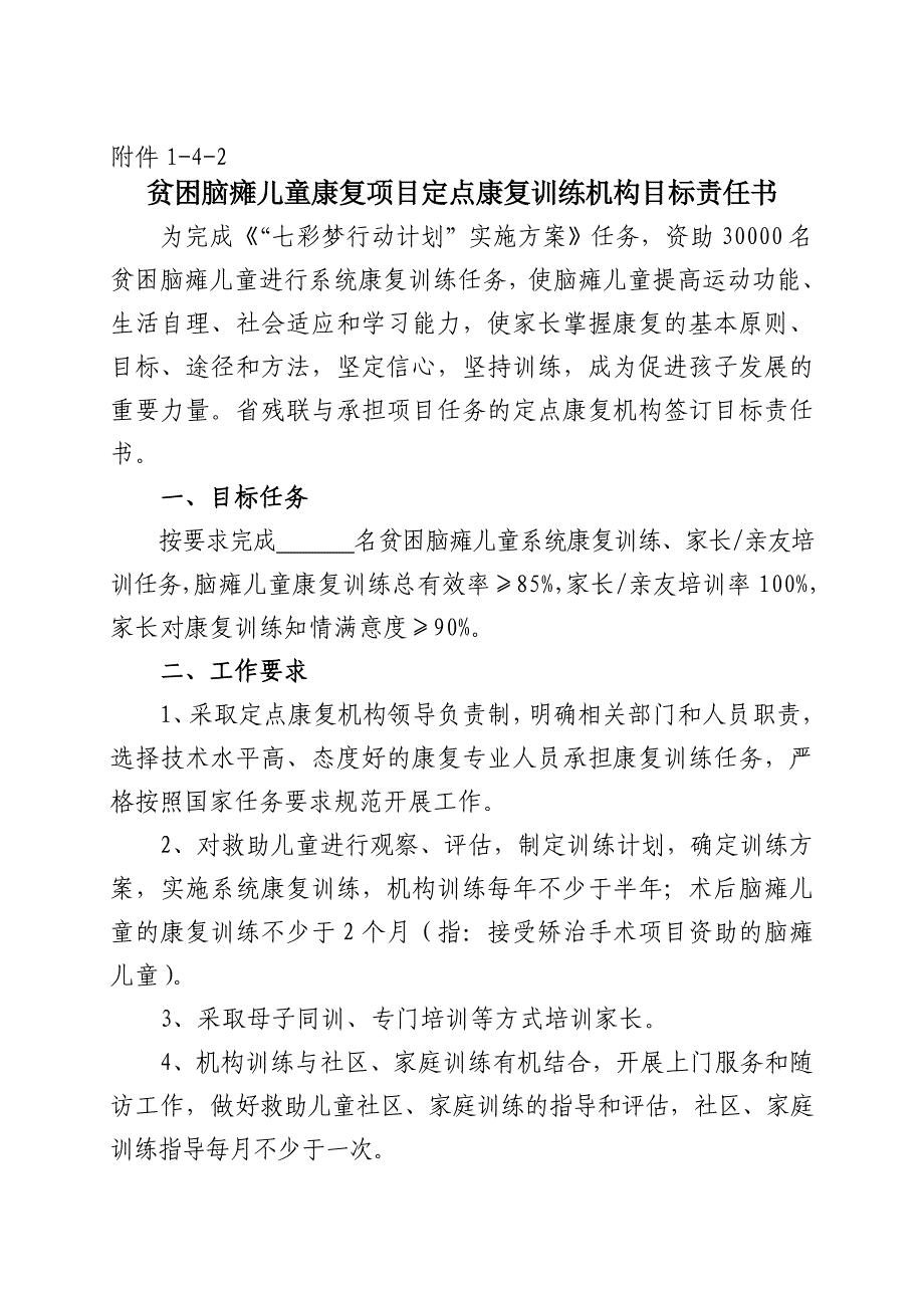 贫困脑瘫儿童康复项目定点康复训练机构目标责任书_第1页