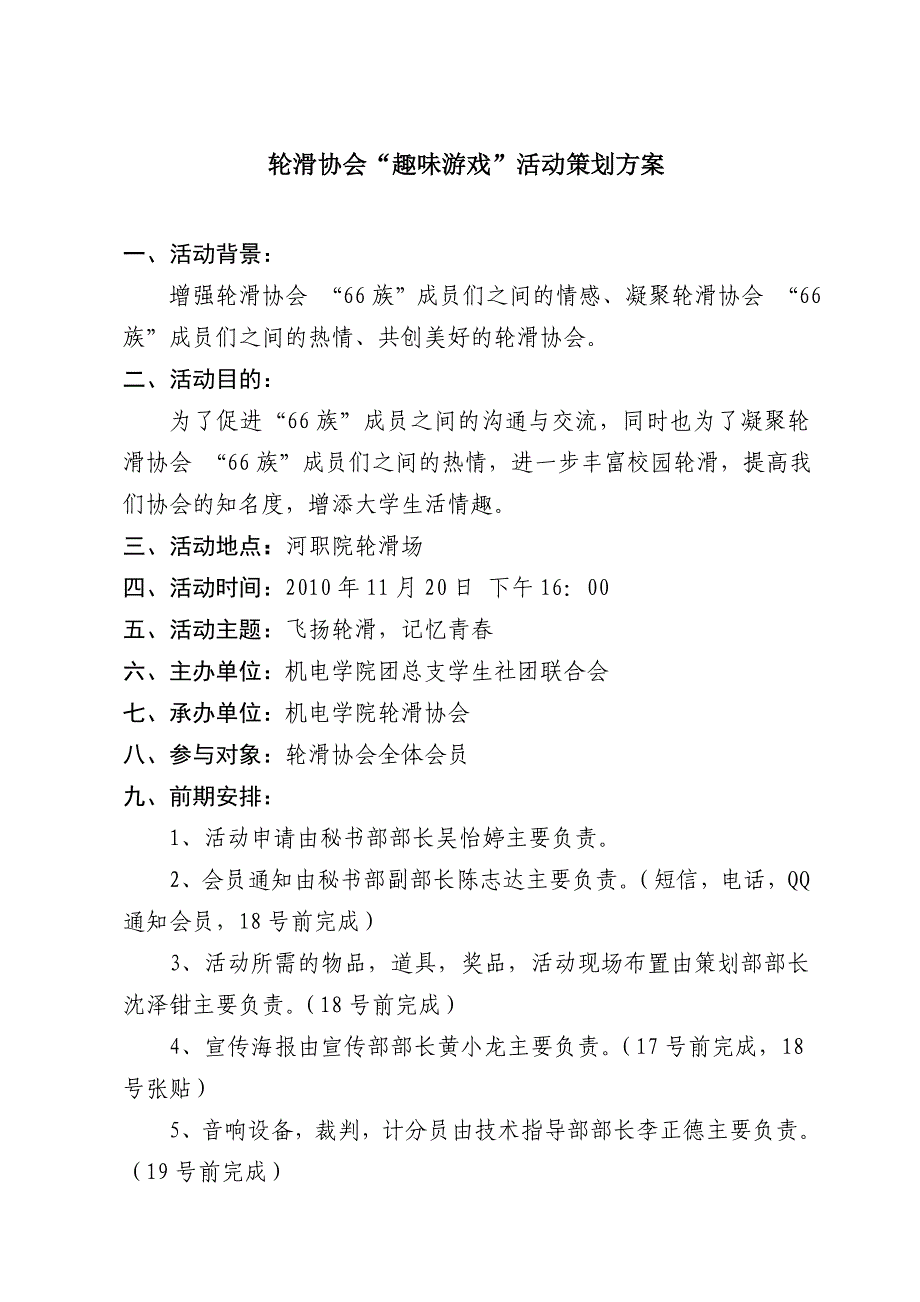 轮滑协会趣味活动策划方案_第1页