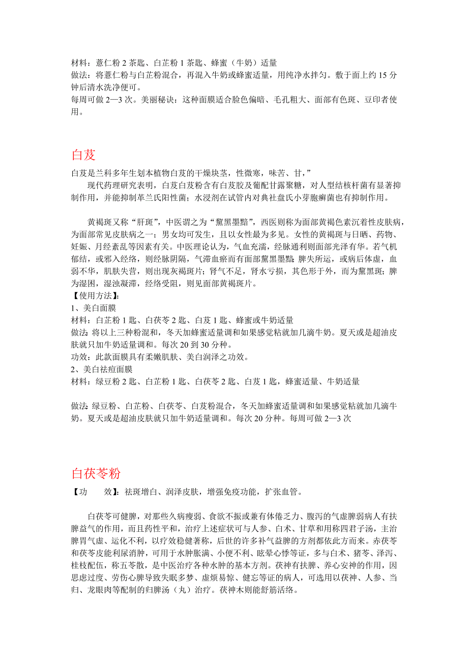 白芷功效感化、白茯苓功效感化、白芨功效感化_第3页