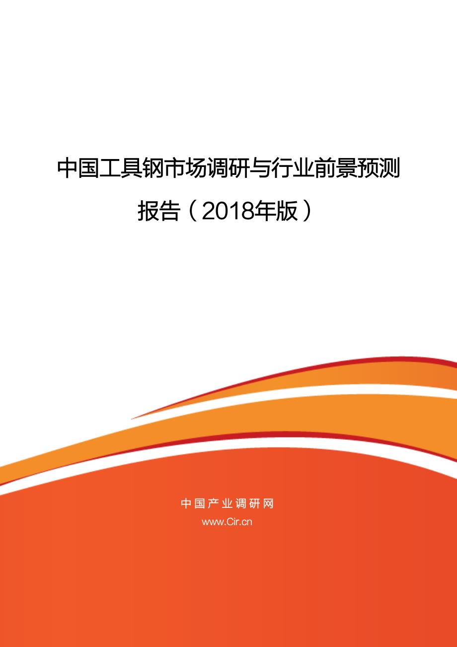 中国工具钢市场调研与行业前景预测_第1页