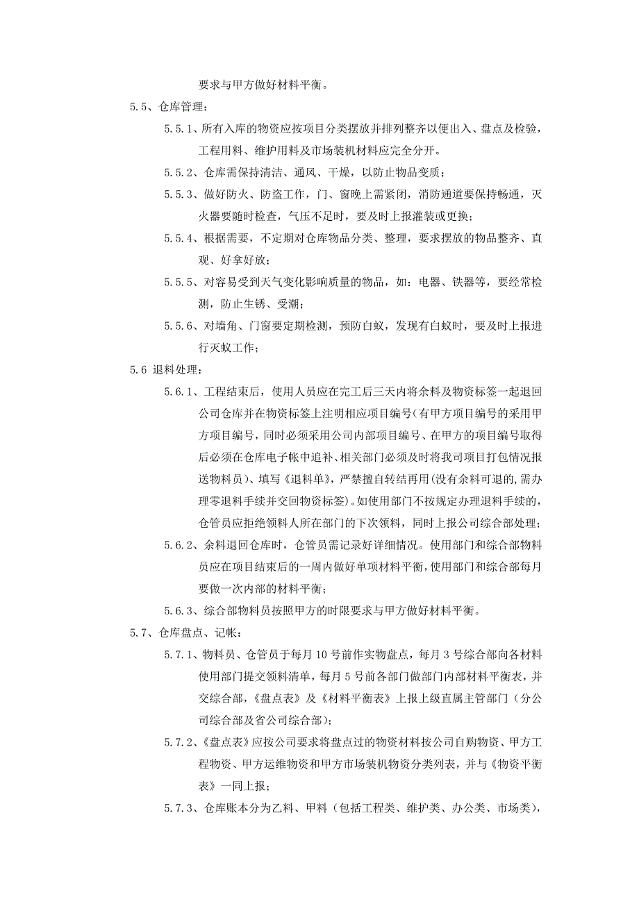 XX通信工程公司仓库原材料管理规定_第3页