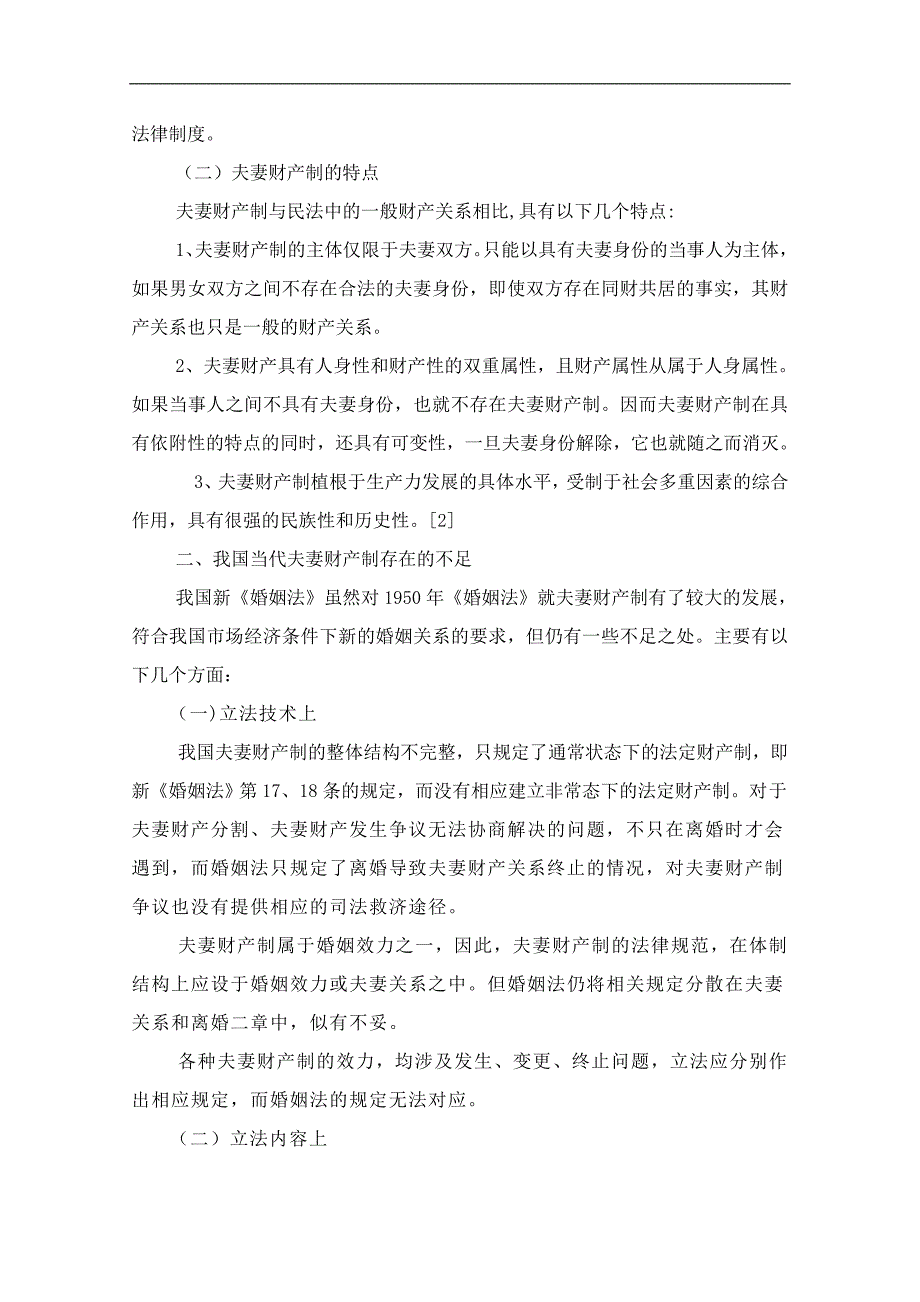 浅议我国当代夫妻财产制的发展趋势与完善(论文)1_第2页