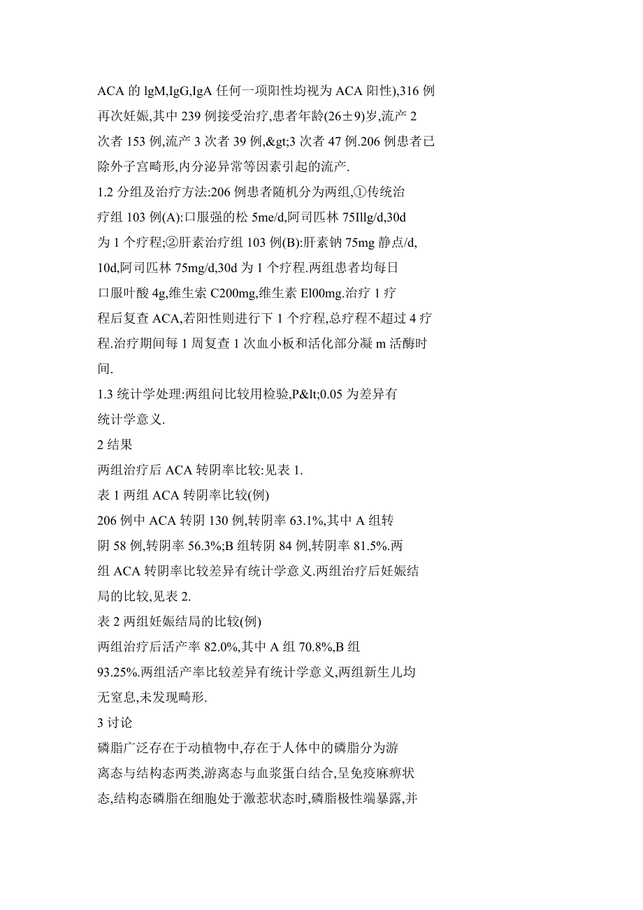 肝素联合阿司匹林治疗抗磷脂抗体引起的复发性流产_第2页