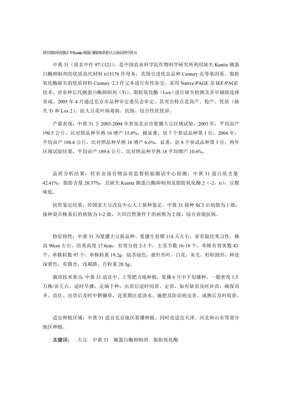 缺掉脂肪氧化酶2和kunitz胰蛋白酶克制剂的大豆新种类中黄31_第1页