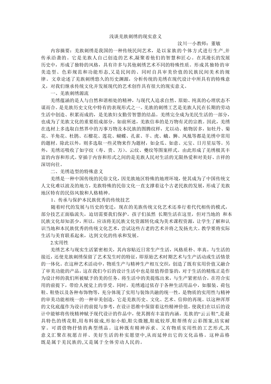 浅谈羌族刺绣的现实意义_第1页