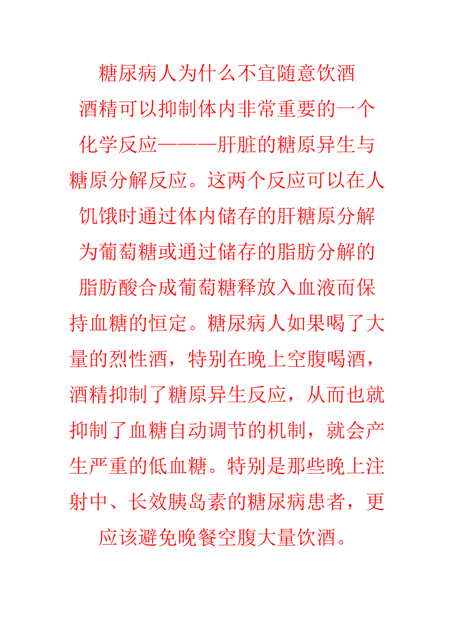 糖尿病人不宜随意饮酒原因_第1页