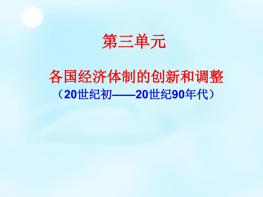 湖南省新田县第一中学2015届高考历史一轮复习 各国经济体制的创新和调整课件_第1页