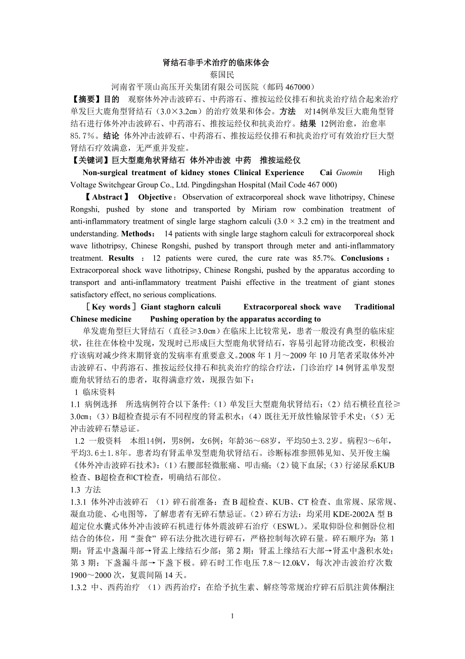 鹿角状肾结石非手术治疗的临床体会_第1页