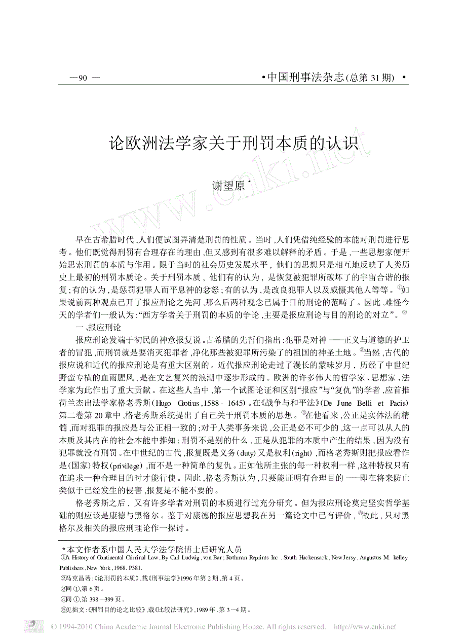 论欧洲法学家关于刑罚本质的认识_第1页