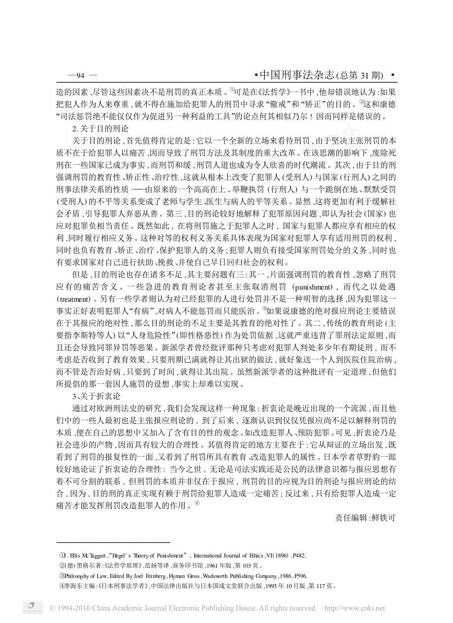 论欧洲法学家关于刑罚本质的认识_第5页