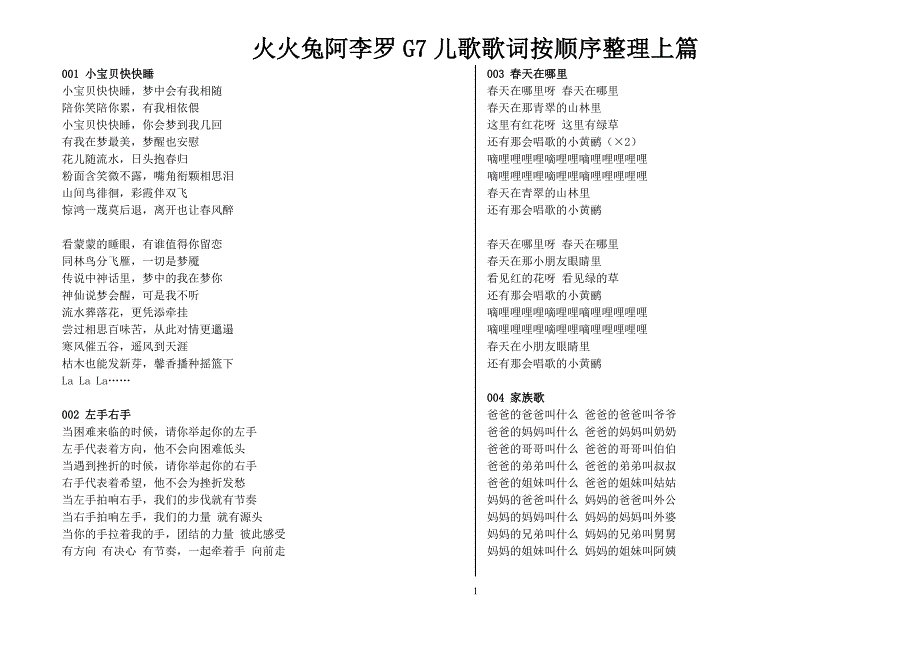 火火兔阿李罗儿歌歌词按顺序整理上篇（适用G6G7等机型)_第1页