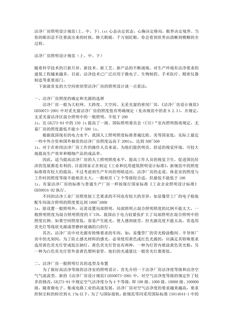 洁净厂房照明设计规范(上、中、下)_第1页