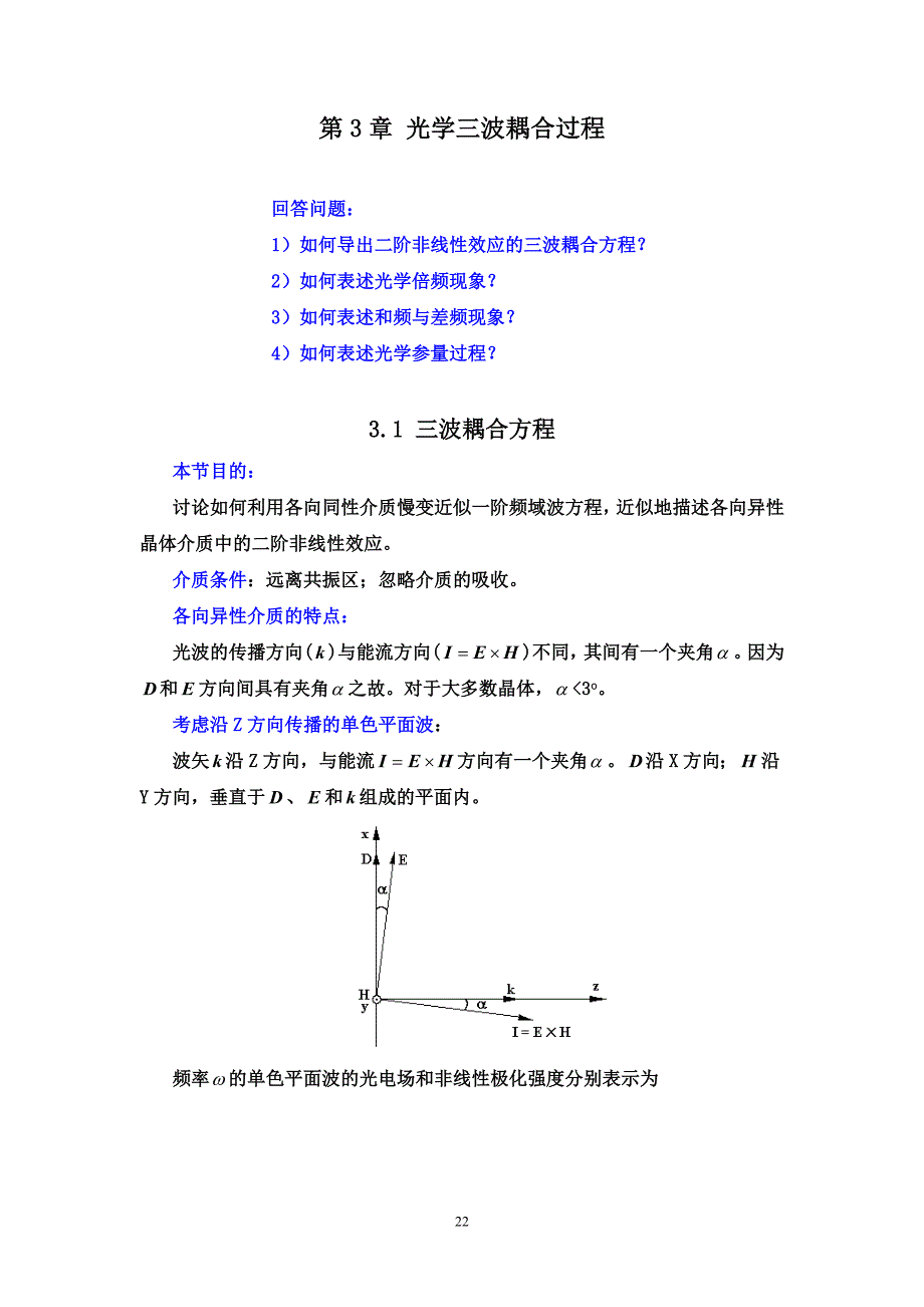 第3章光学三波耦合过程_第1页