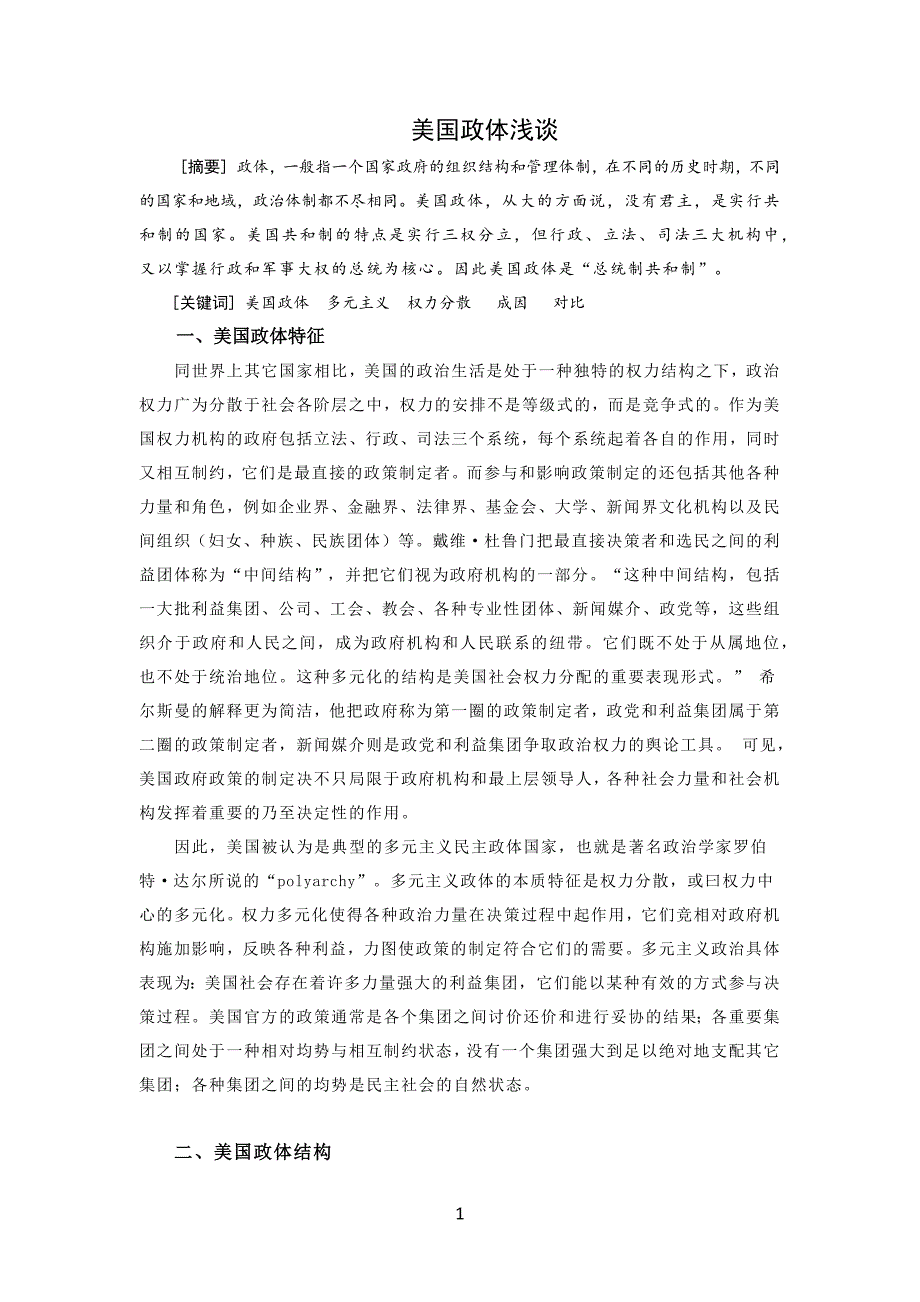大国政体概要期中论文_第1页