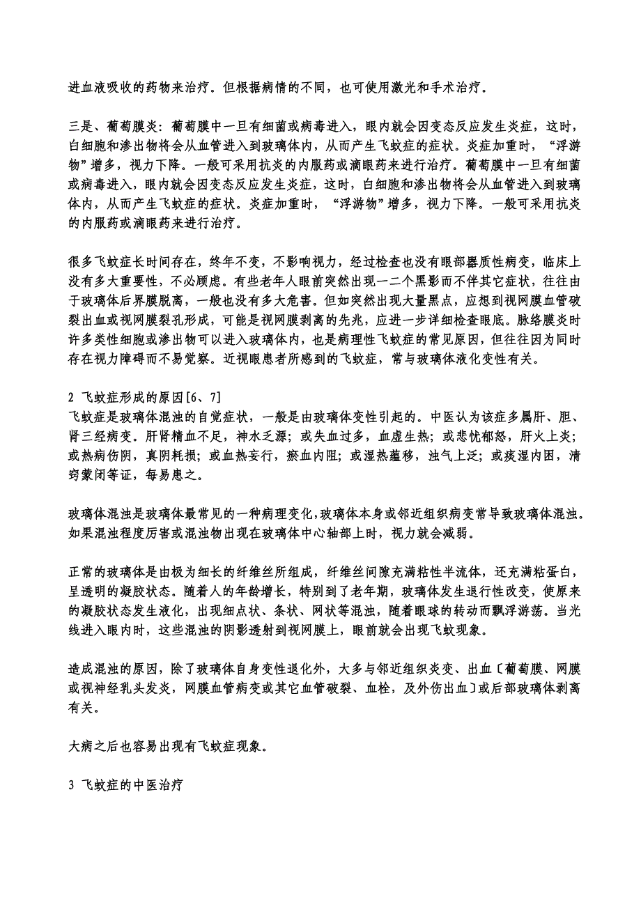 飞蚊症_讲解及防治[1]_第4页