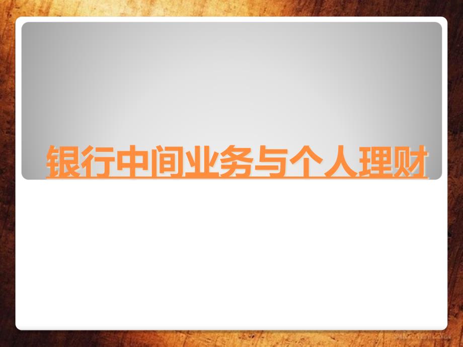  银行中间业务与个人理财_第1页
