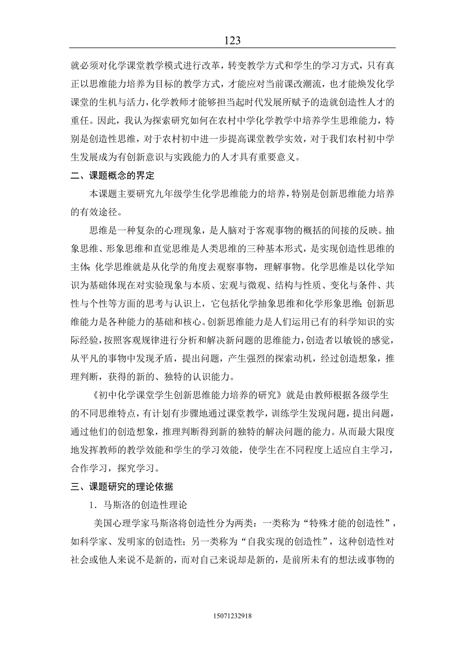 《初中化学课堂学生创新思维能力培养的研究》课题结题报告_第2页