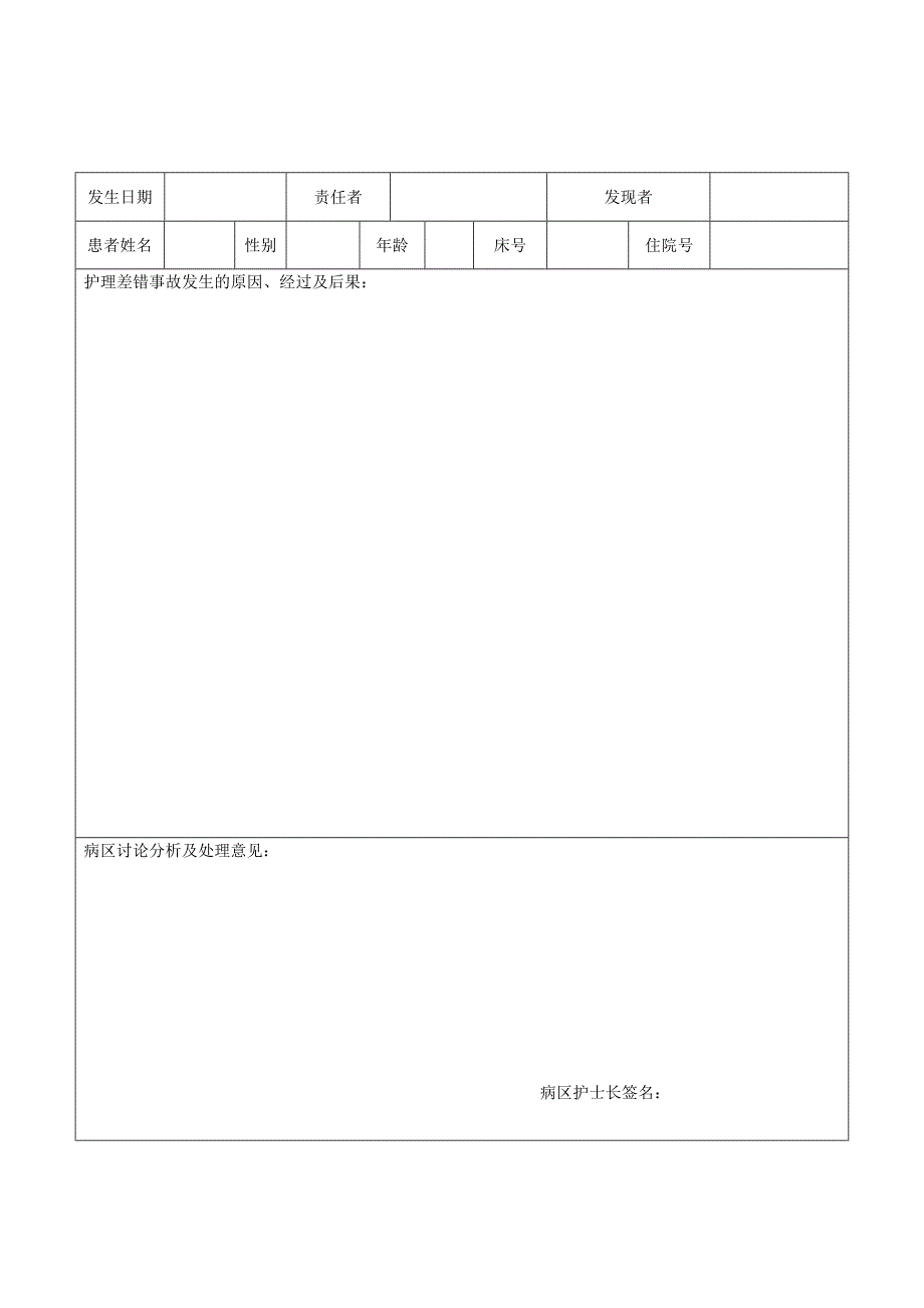 差错事故登记本_第1页