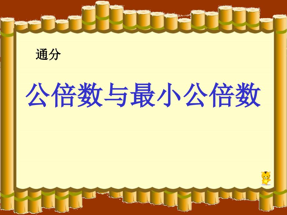 人教版小学数学五年级下册《公倍数和最小公倍数》ppt课件1_第1页