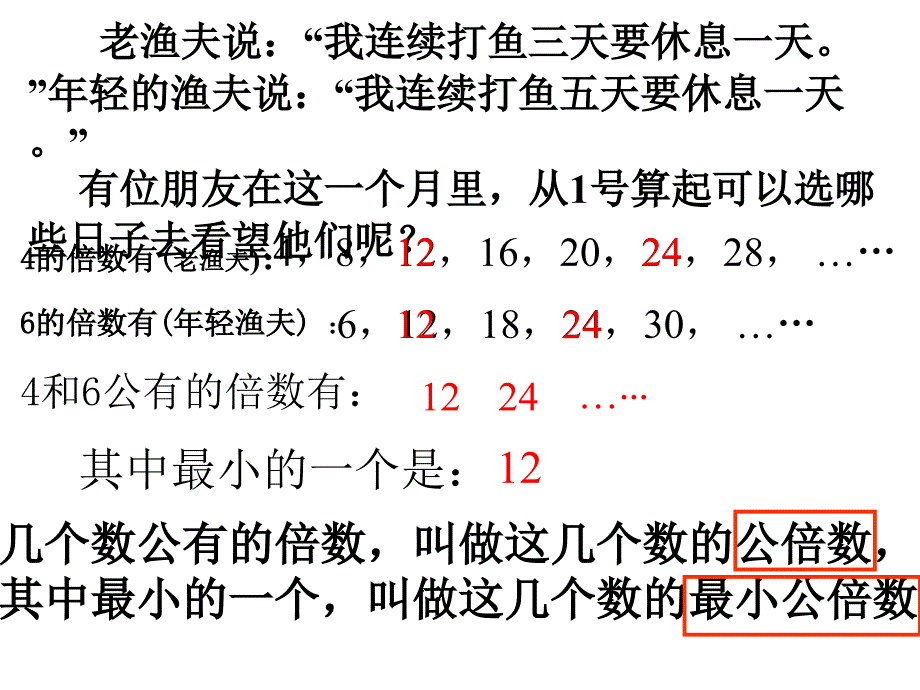 人教版小学数学五年级下册《公倍数和最小公倍数》ppt课件1_第2页