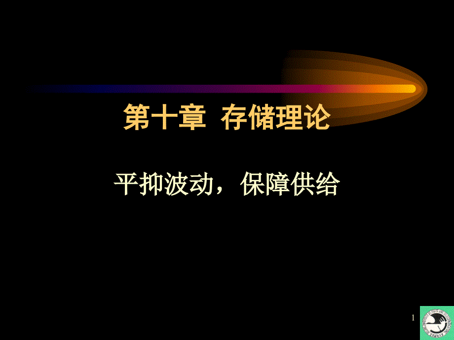 运筹学教程课件十 存储理论_第1页