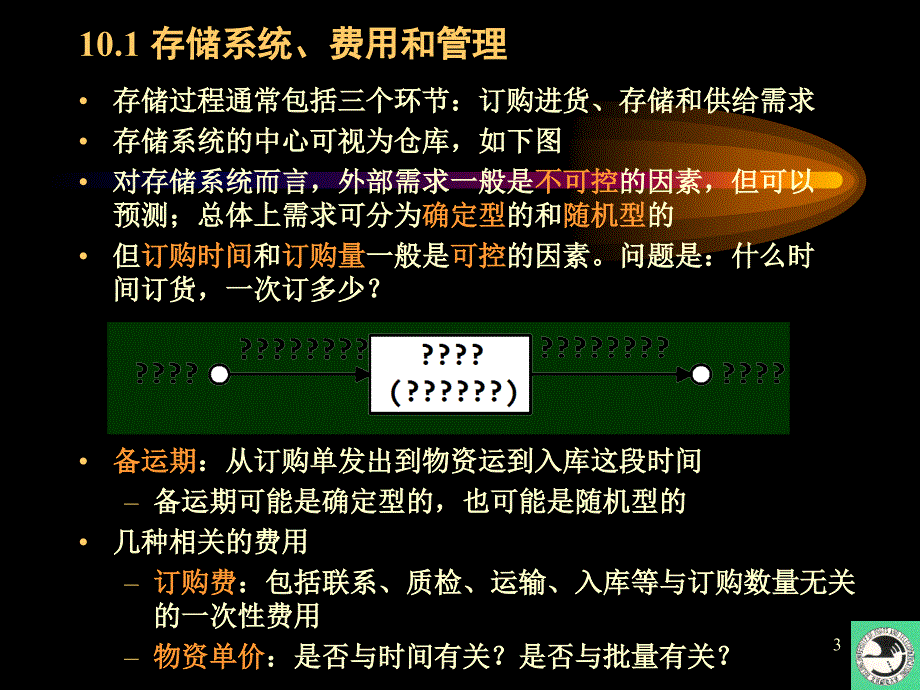 运筹学教程课件十 存储理论_第3页