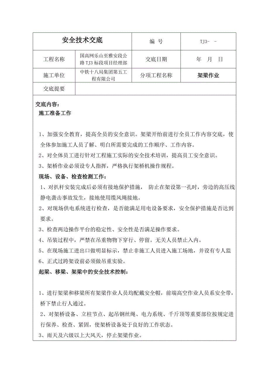 吊车架梁安全技术交底_第1页