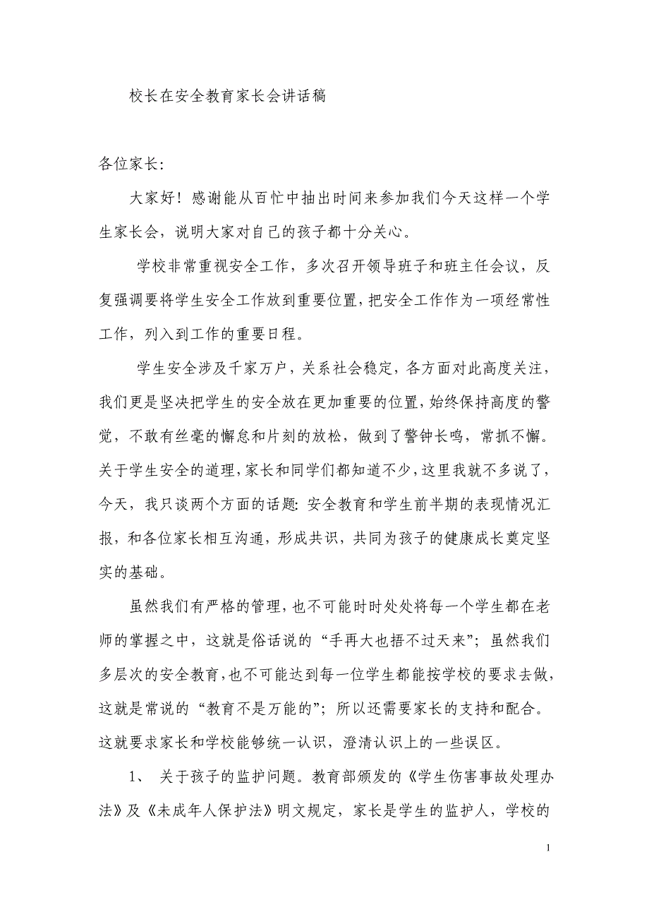 小学安全教育家长会讲话稿　共七篇_第1页