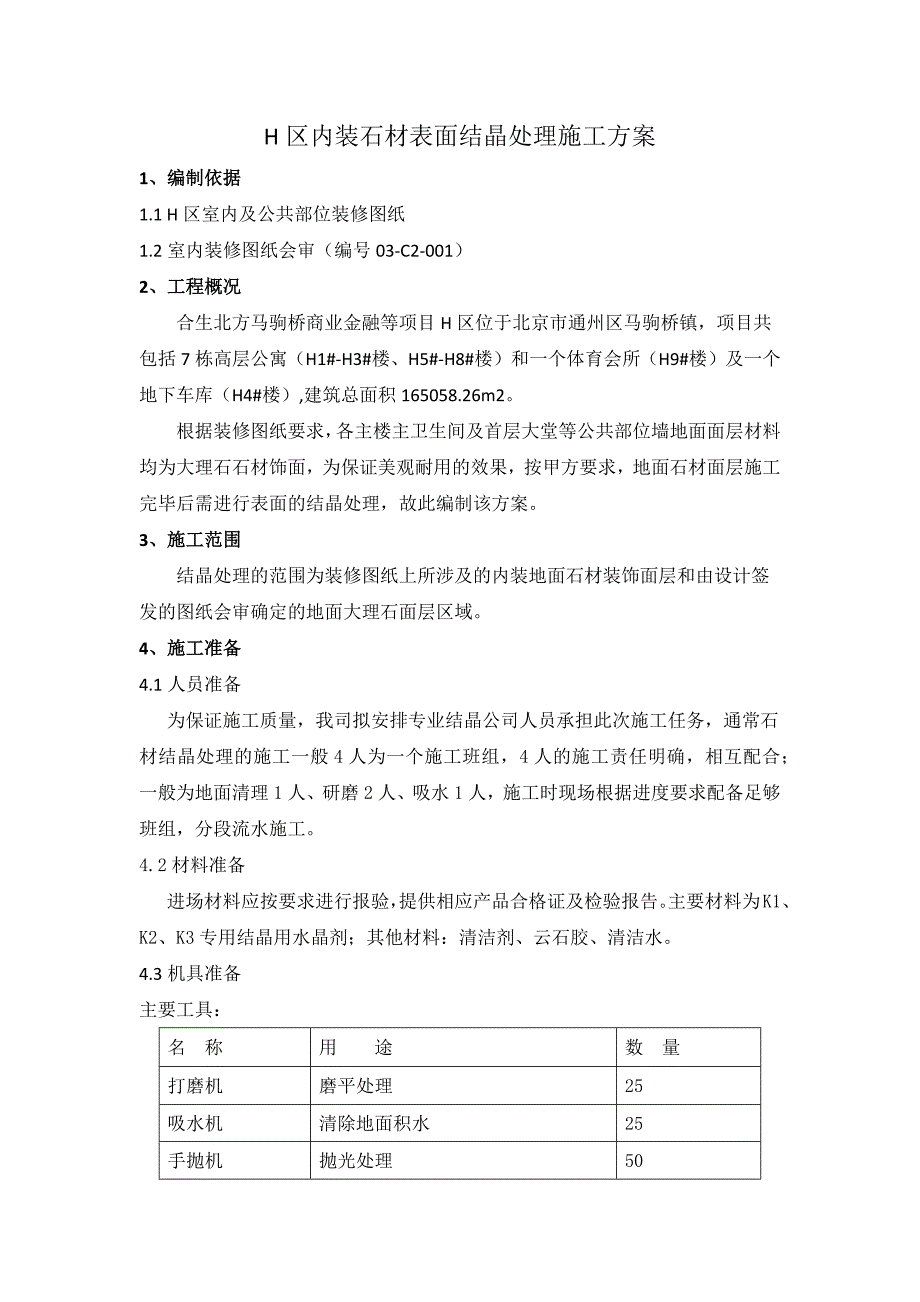 H区内装石材表面结晶处理施工 （只含地面，报甲方为此）_第1页