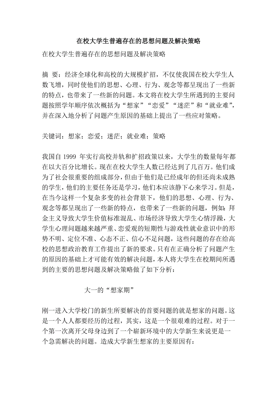 在校大学生普遍存在的思想问题及解决策略_第1页