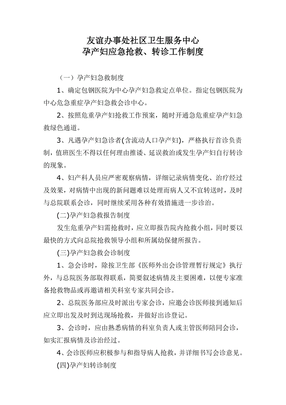 孕产妇急救、转诊制度_第1页