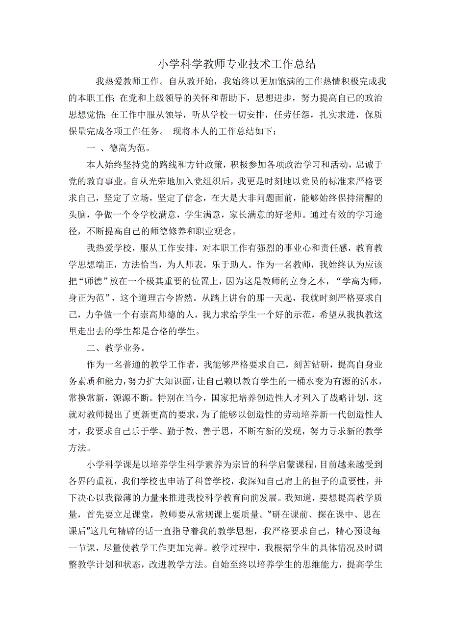 小学科学教师专业技术工作总结_第1页