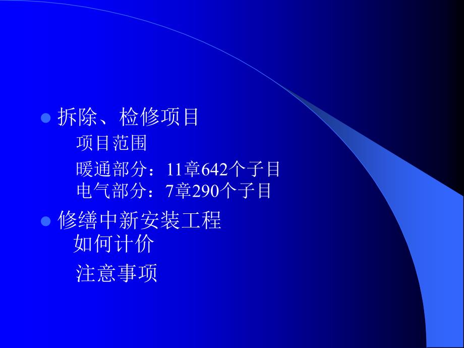 山东省房屋修缮工程计价定额（安装分册）_第4页