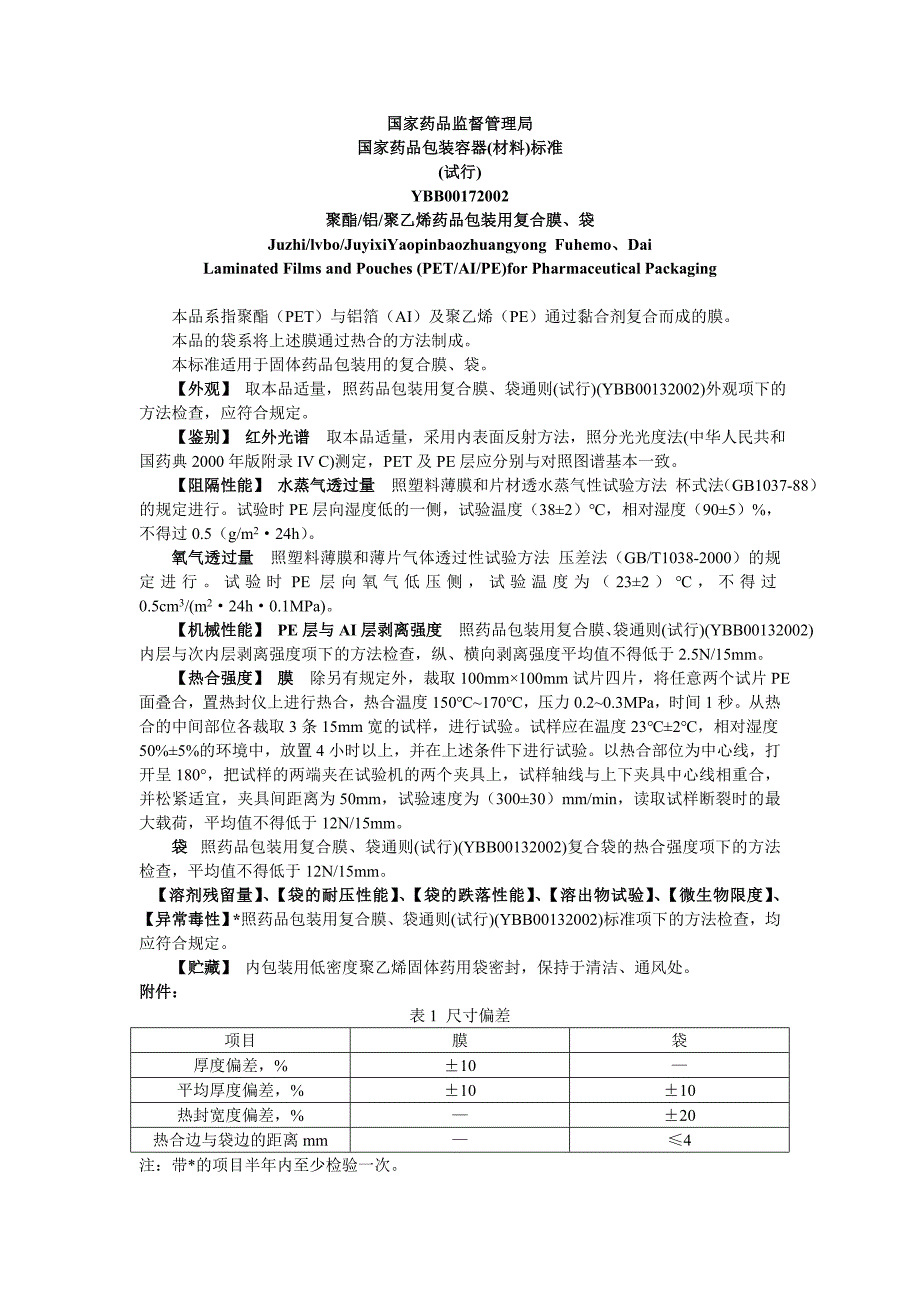 聚酯铝聚乙烯药品包装用复合膜、袋——YBB00172002（word版）_第1页