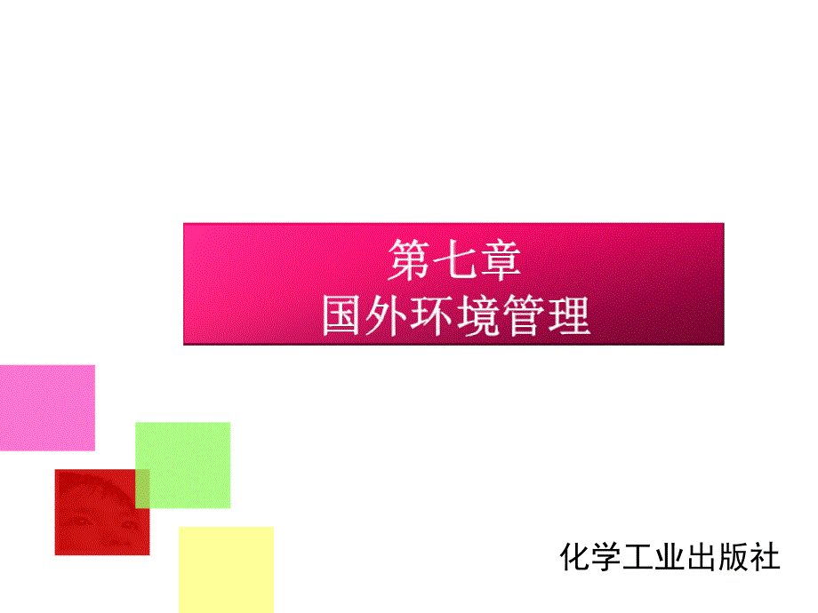  国外环境管理_第1页