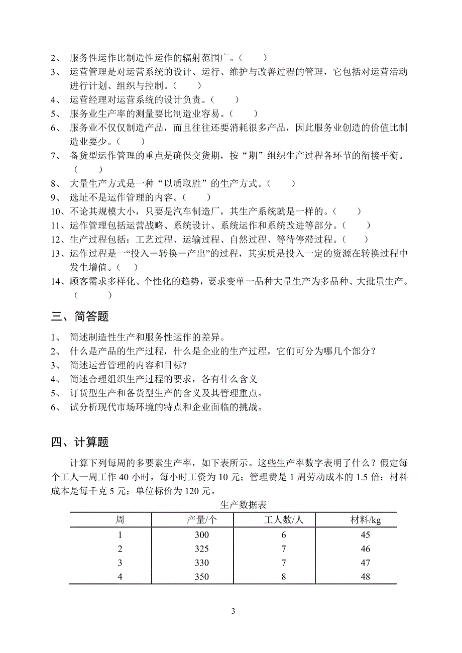 2012年工商管理专业运营管理习题集_第3页