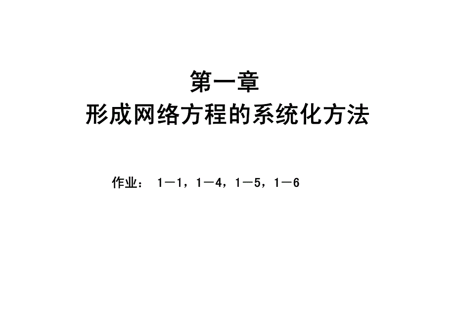 高等电力网络分析第一章_第3页